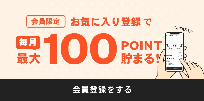 【会員限定】お気に入り登録でポイントが貯まる！