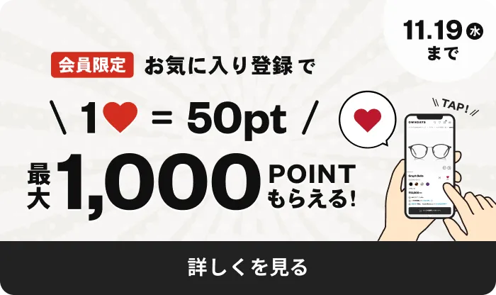 【会员限定】收藏喜欢的眼镜，赚取积分！