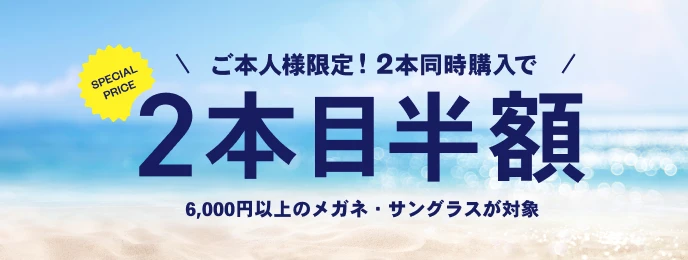 2本同時購入で2本目半額