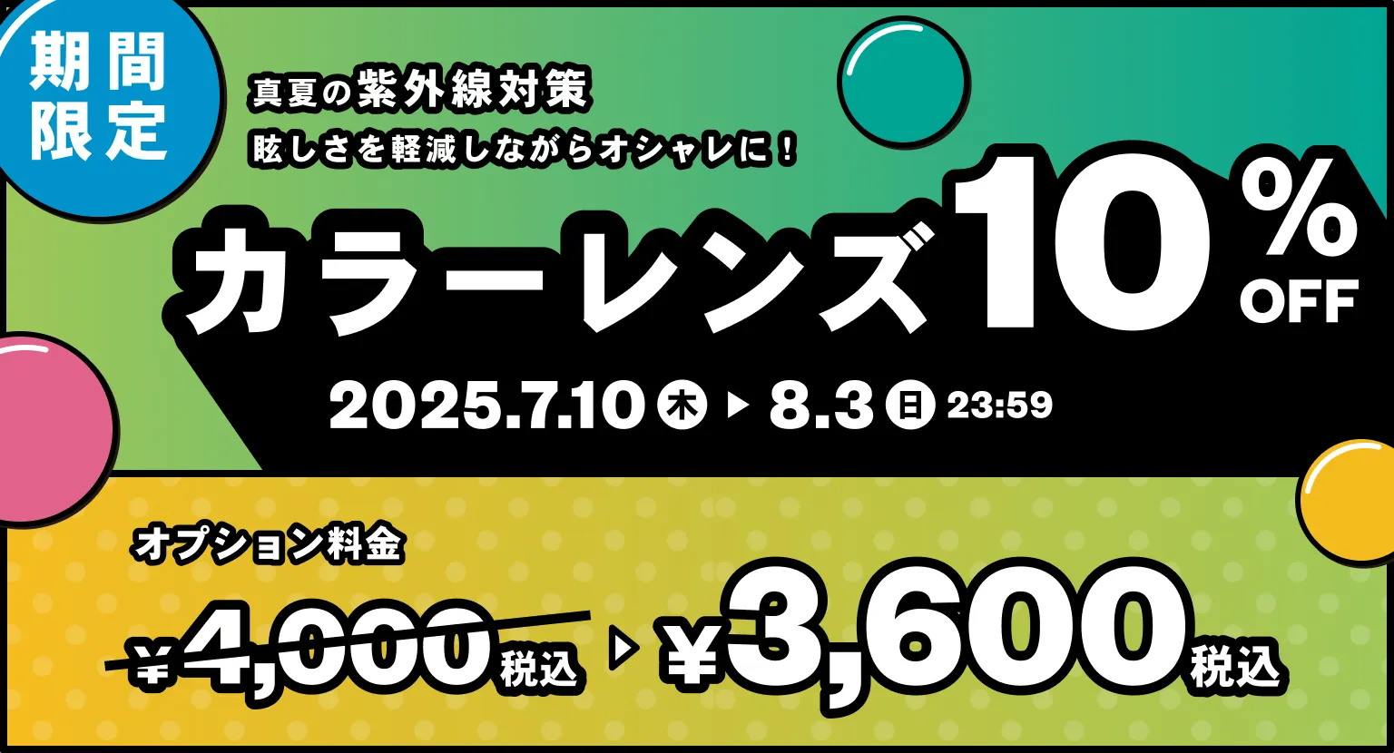 目元のおしゃれも紫外線対策もバッチリ。カラーレンズが10%OFF