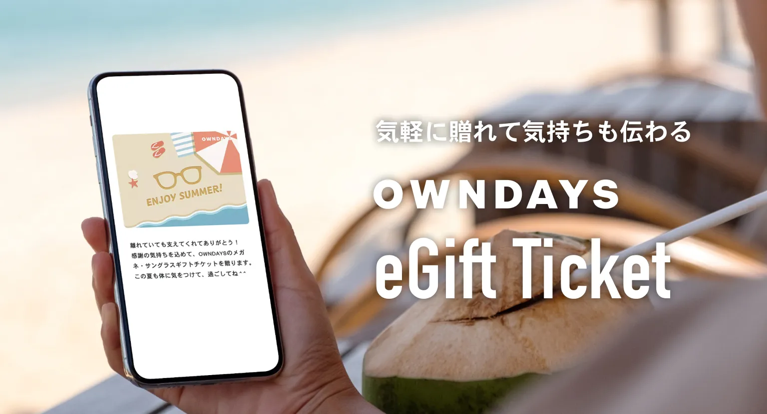 OWNDAYS eGift Ticket | 気軽に贈れて気持ちも伝わる OWNDAYSのeGift