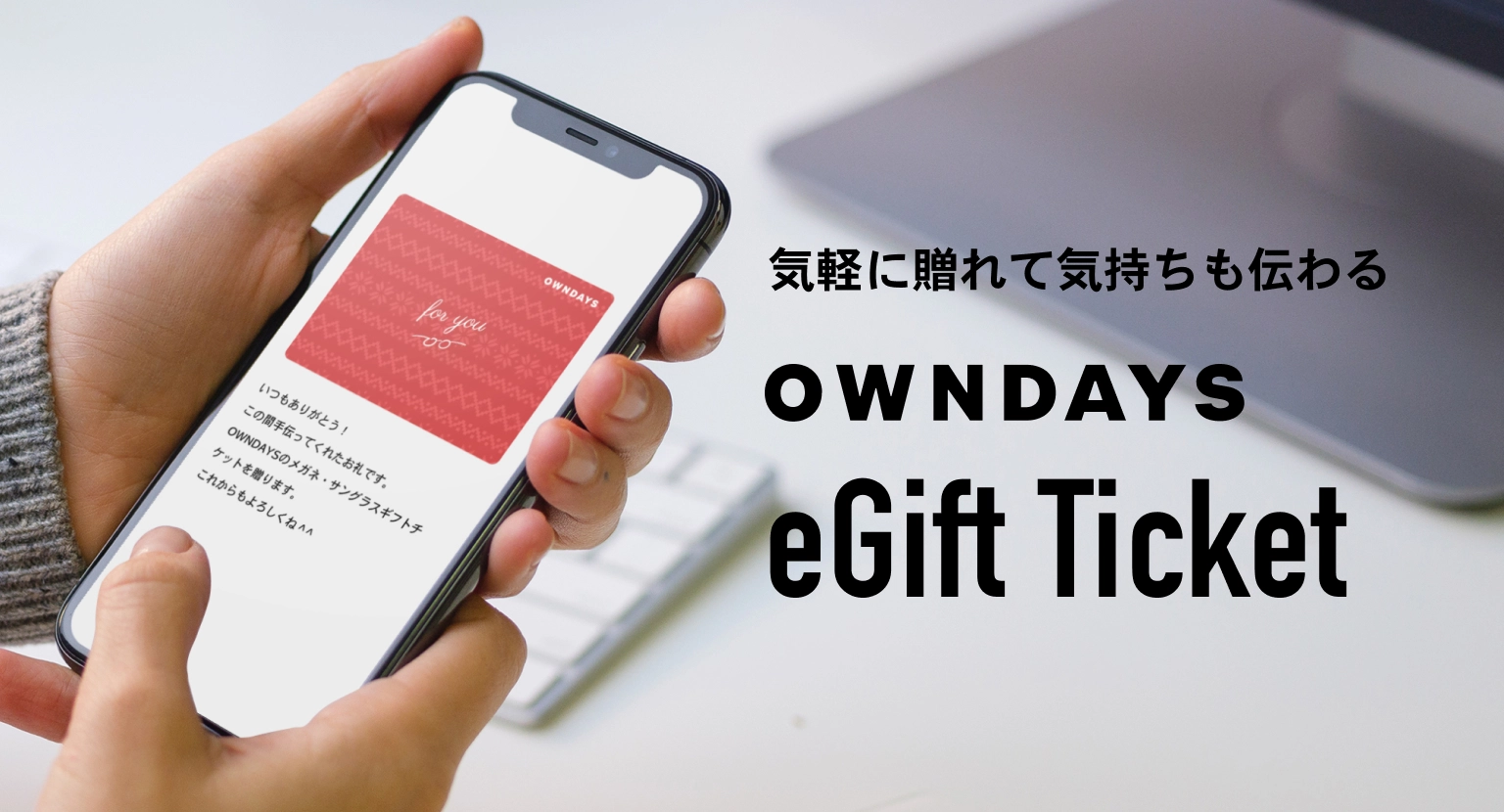 OWNDAYS eGift Ticket | 気軽に贈れて気持ちも伝わる OWNDAYSのeGift