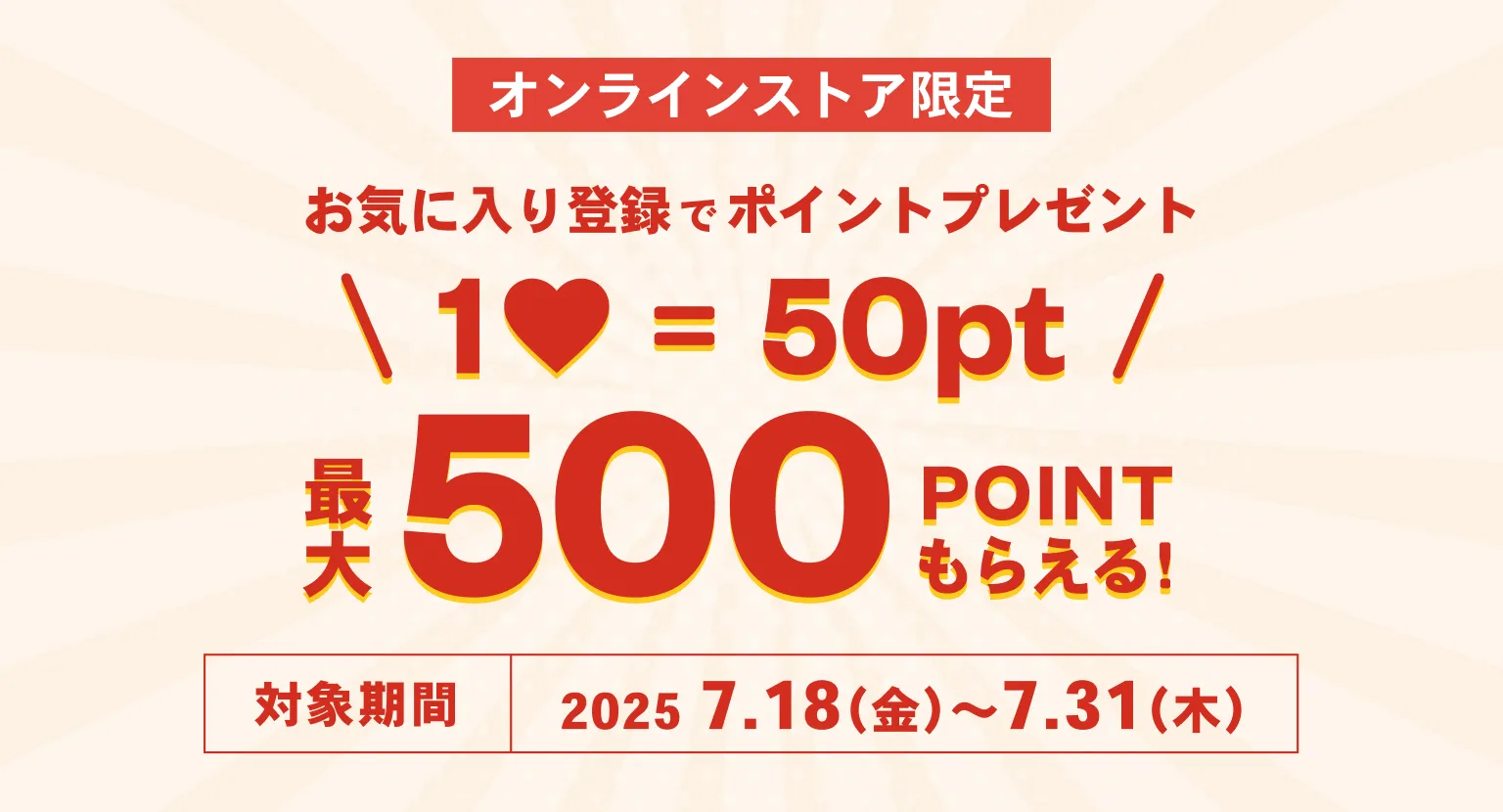 オンラインストア限定 お気に入り登録でポイントプレゼント 最大500ポイントもらえる！