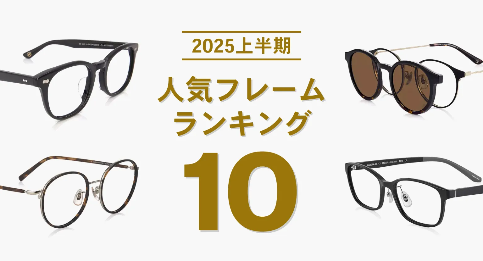 2025年上半期 人気フレームランキング10