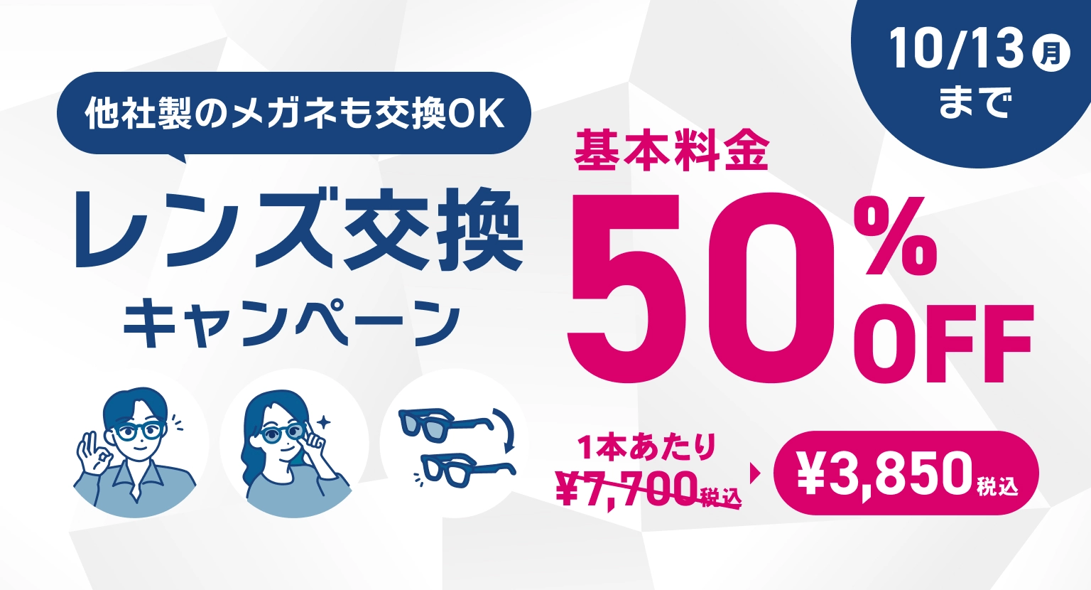 レンズ交換キャンペーン 50%OFF