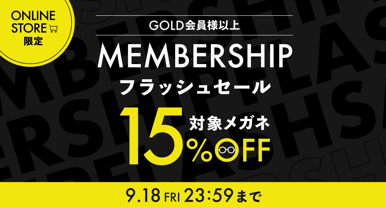MEMBERSHIPフラッシュセール　対象メガネ15%OFF
