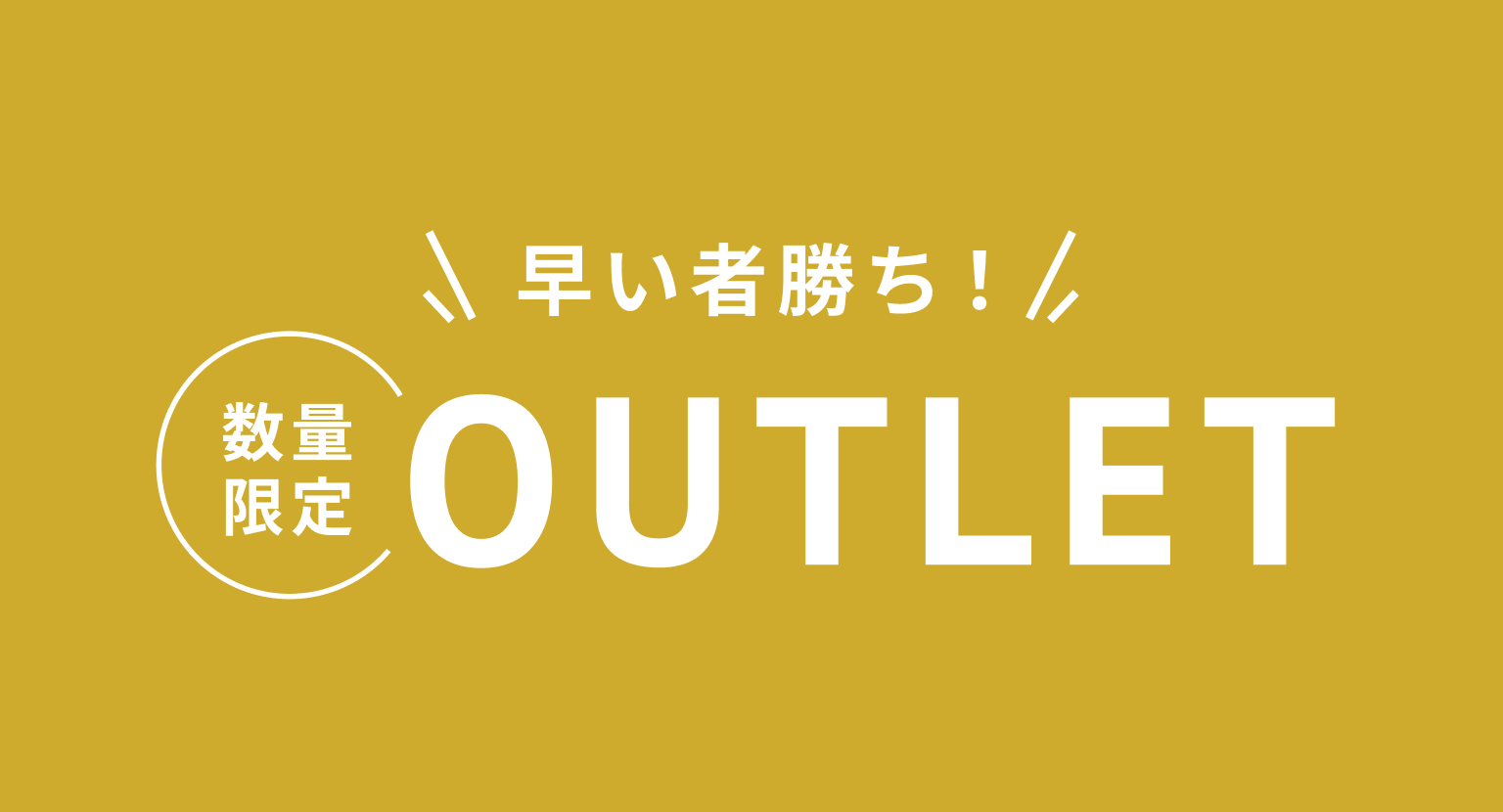 OUTLET（アウトレット）