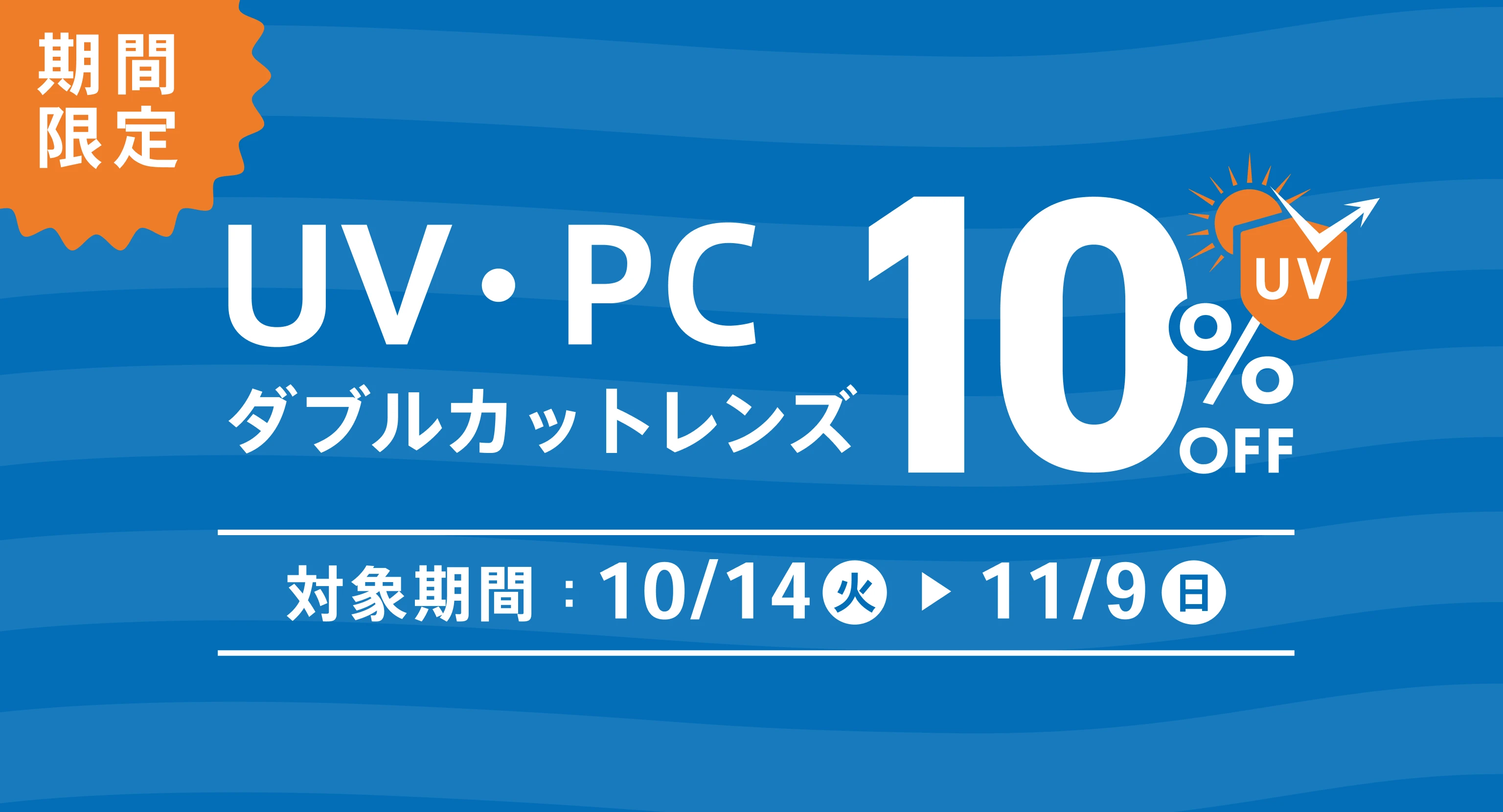 紫外線などの有害な光とブルーライトから目を守る！UV・PCダブルカットレンズが10%OFF
