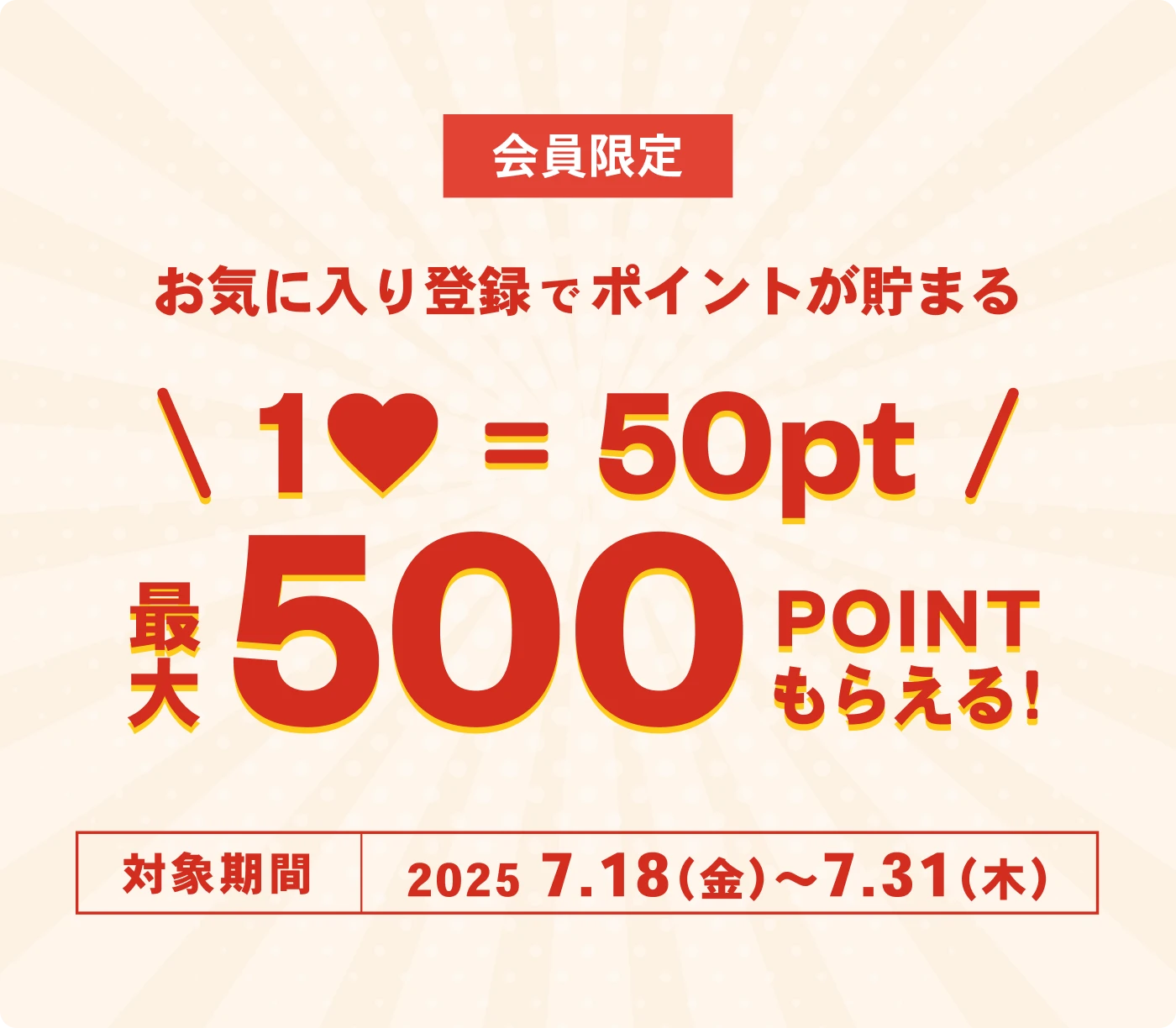 お気に入り登録でポイントGET!キャンペーン