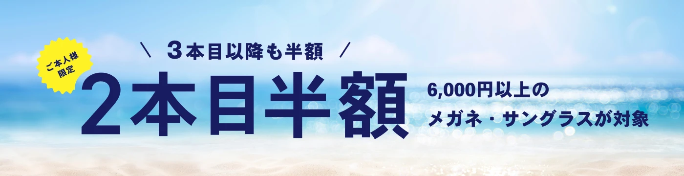 ご本人様限定！3本目以降も半額 2本目半額