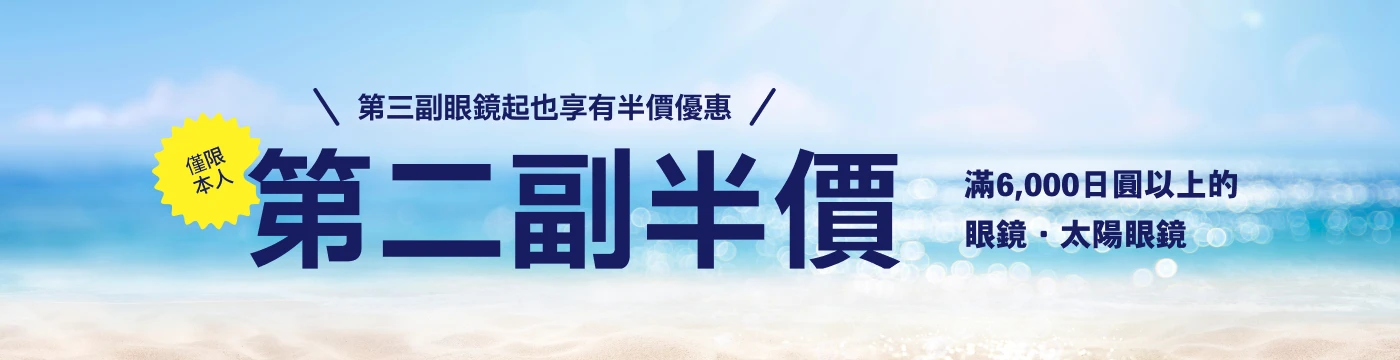 ご本人様限定！3本目以降も半額 2本目半額