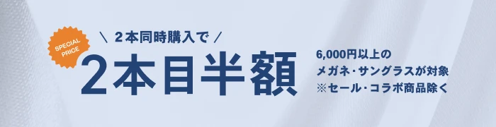 2本同時購入で2本目半額