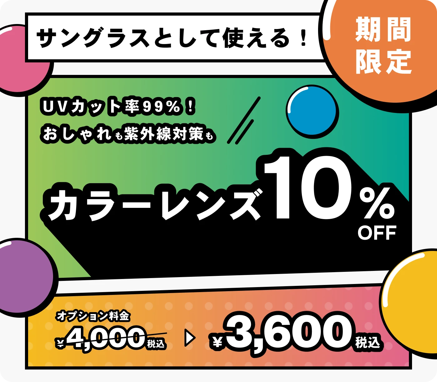 カラーレンズ10%OFF
