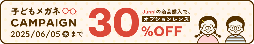 子どもメガネキャンペーン / 子供メガネCAMPAIGN