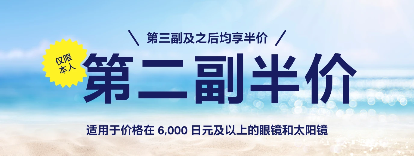 ご本人様限定!3本目以降も半額 2本目半額