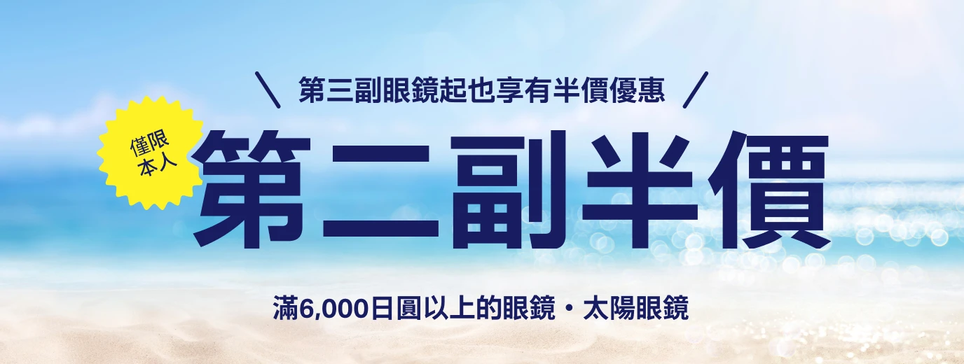 ご本人様限定！3本目以降も半額 2本目半額