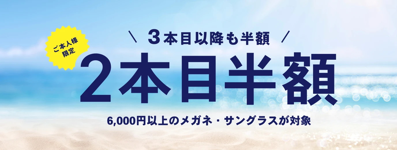 ご本人様限定!3本目以降も半額 2本目半額