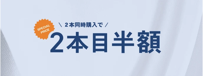 2本同時購入で2本目半額