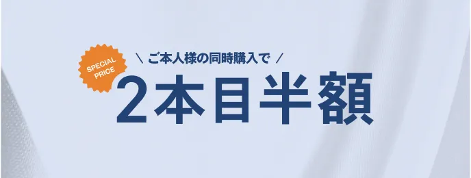 ご本人様限定!2本同時購入で2本目半額