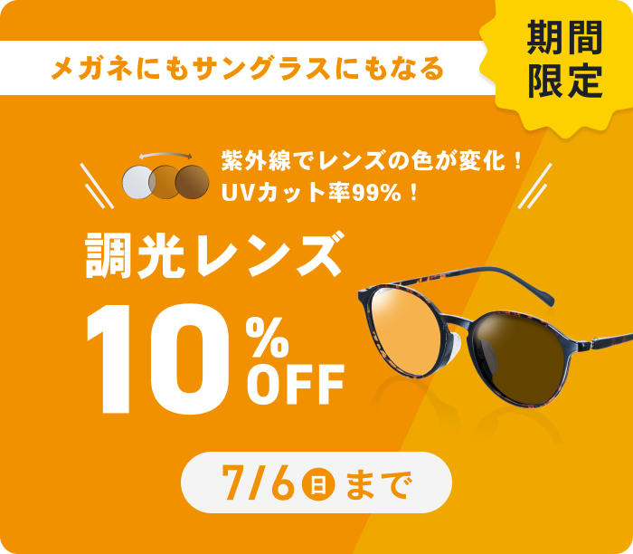 調光レンズがオトク！