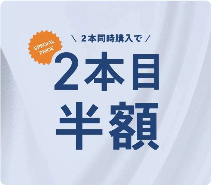 2本同時購入で、2本目半額