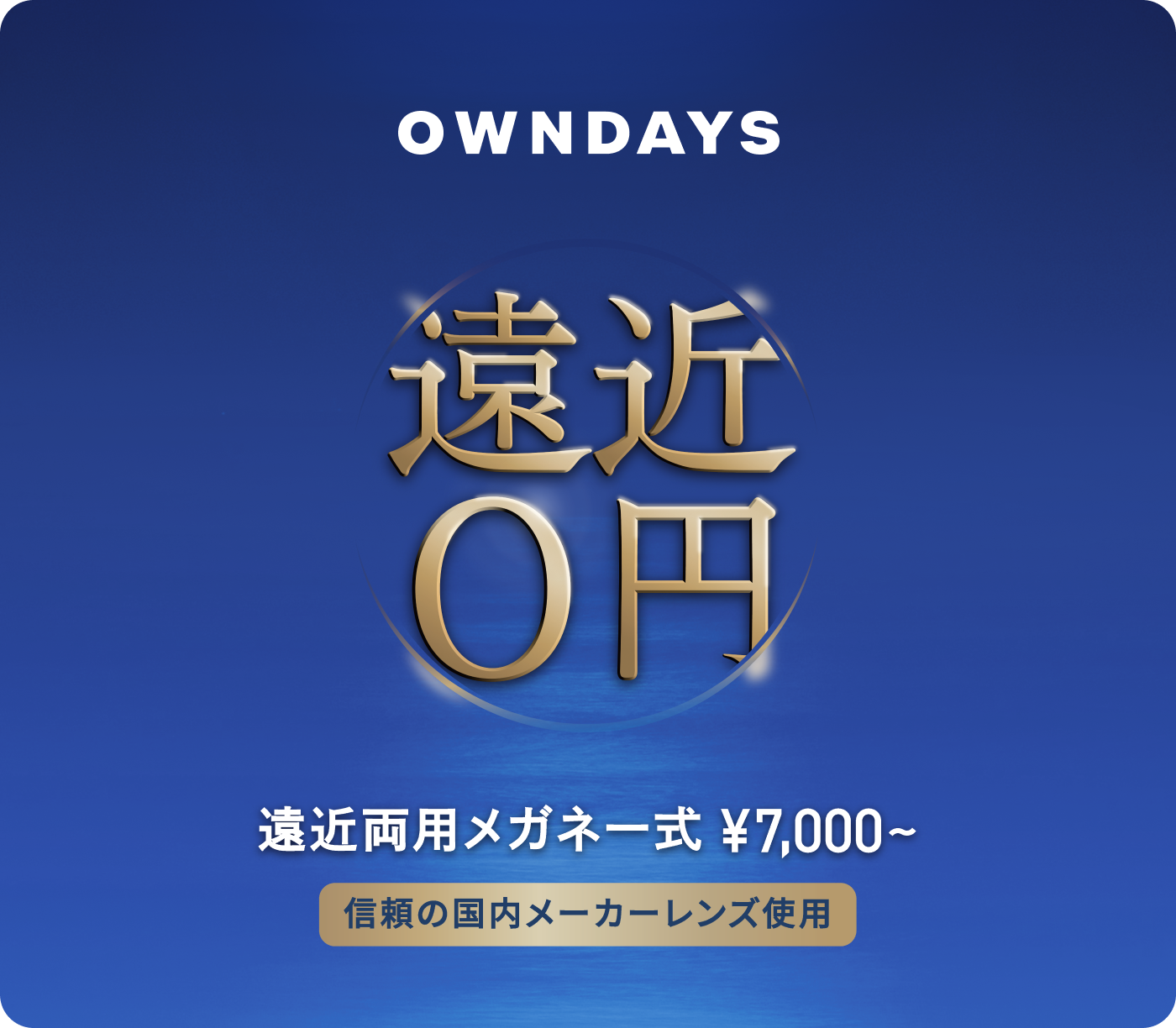 どんな度数でも追加料金0円