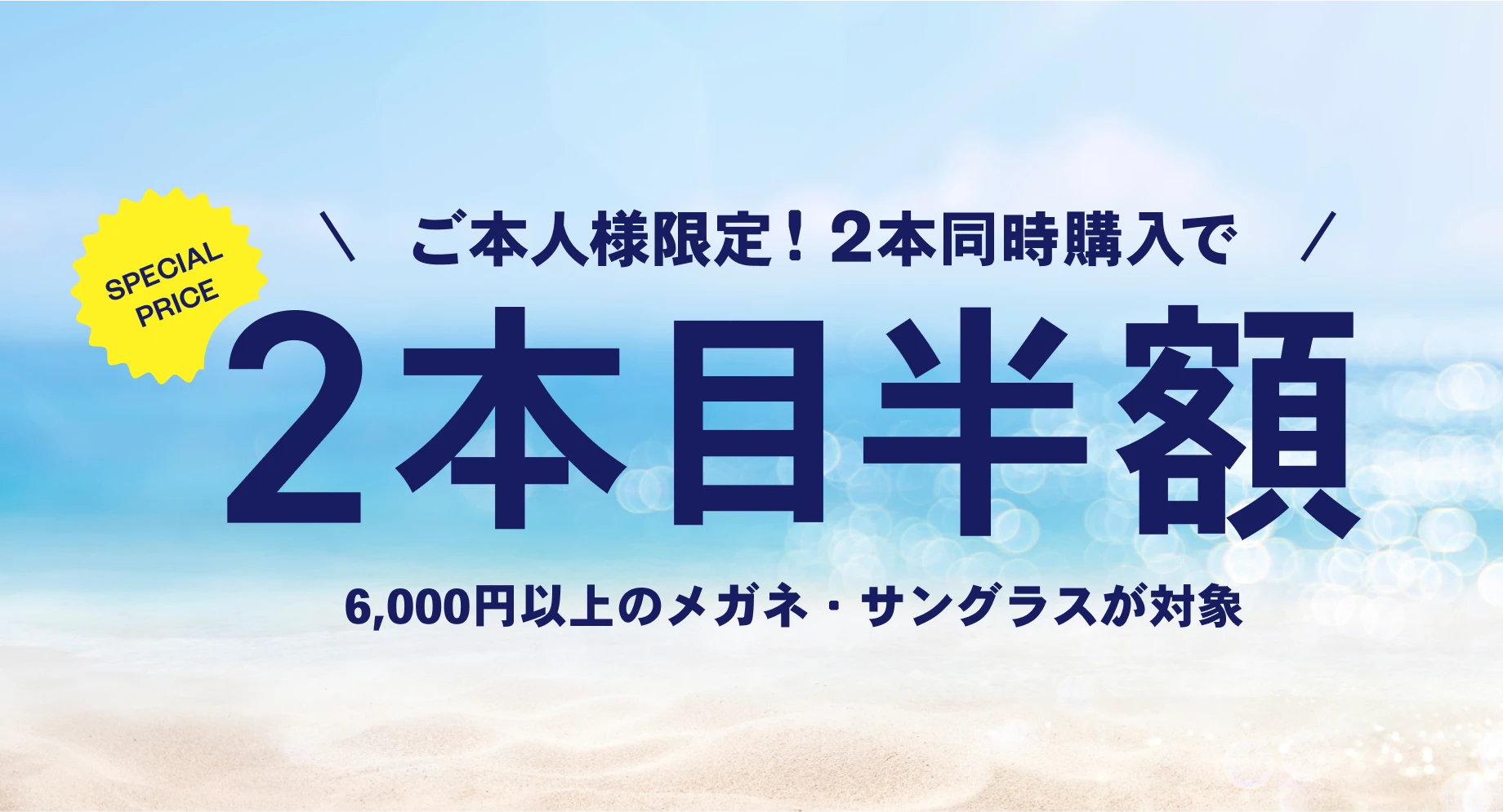 ご本人様限定！2本同時購入で2本目半額