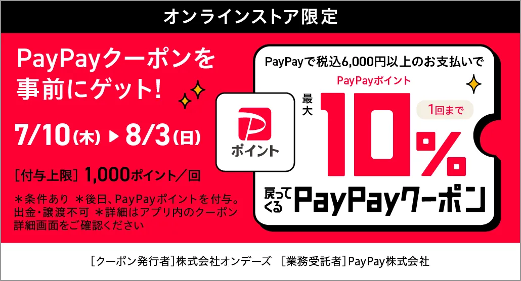 最大10％戻ってくるPayPayクーポン配布中