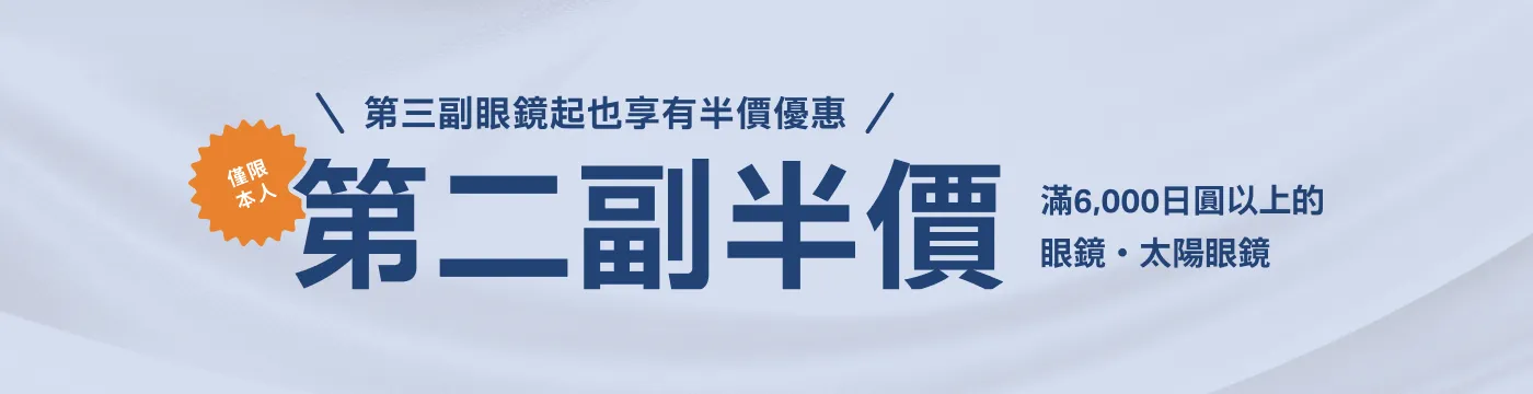 第三副眼鏡起也享有半價優惠　第二副眼鏡半價