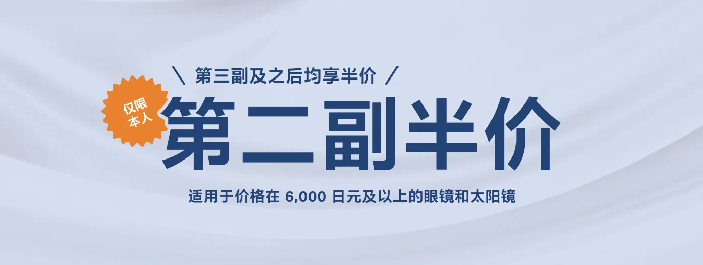 第三副及之后均享半价　第二副眼镜半价