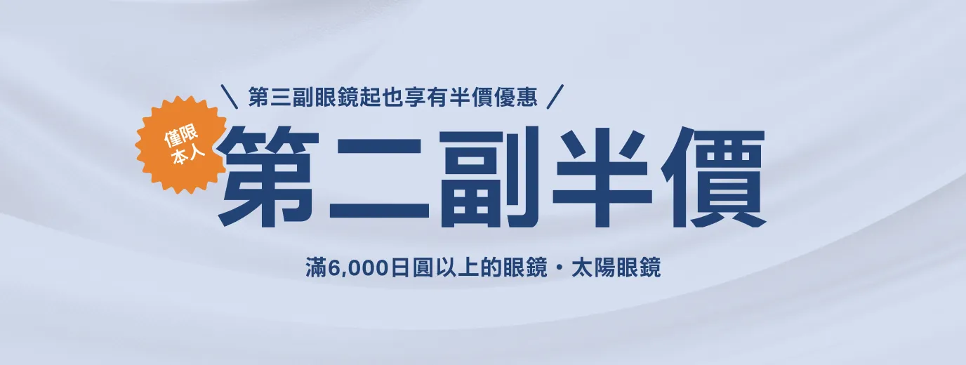 第三副眼鏡起也享有半價優惠　第二副眼鏡半價