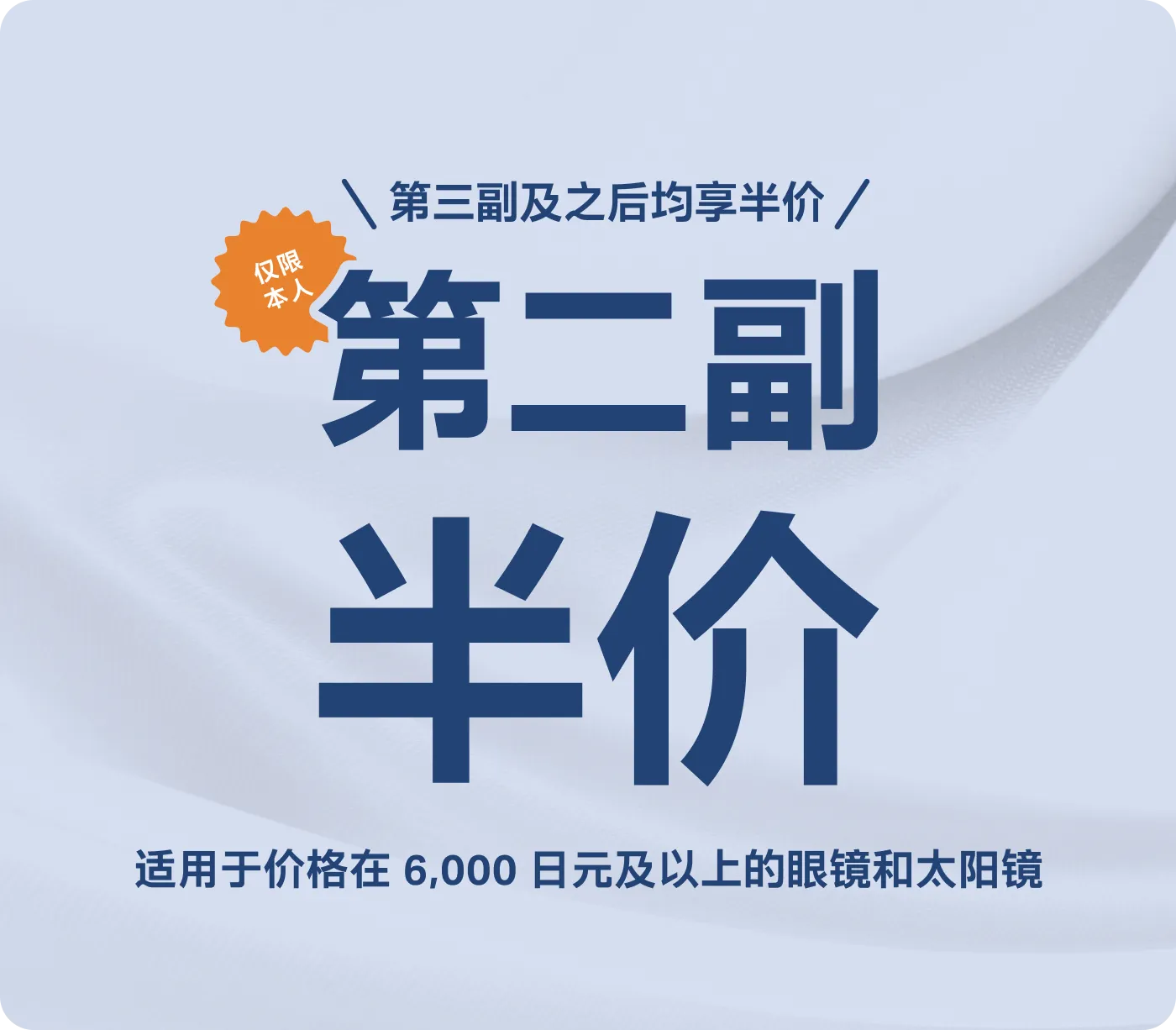 第三副及之后均享半价 第二副眼镜半价