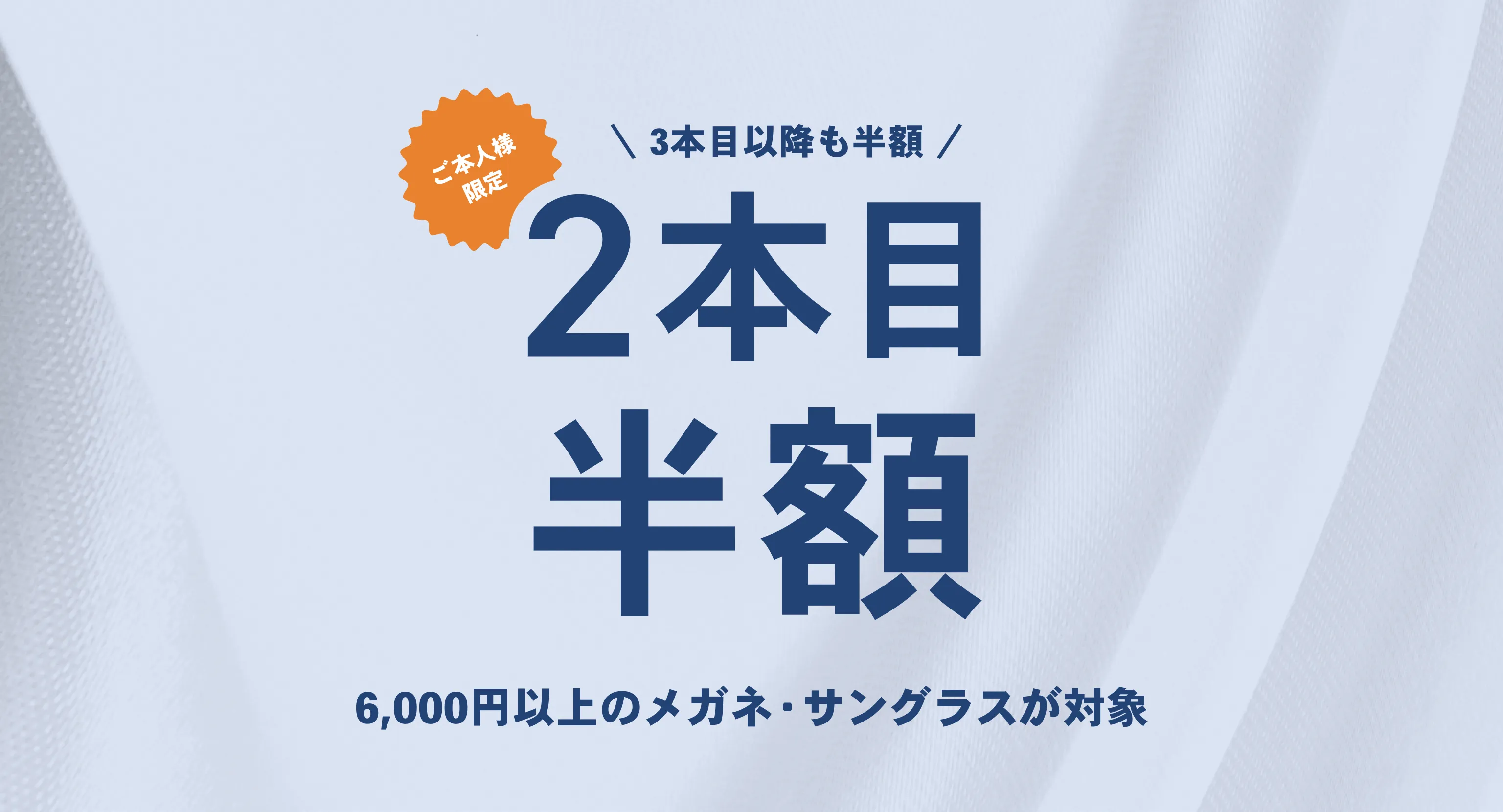 3本目以降も半額　２本目半額