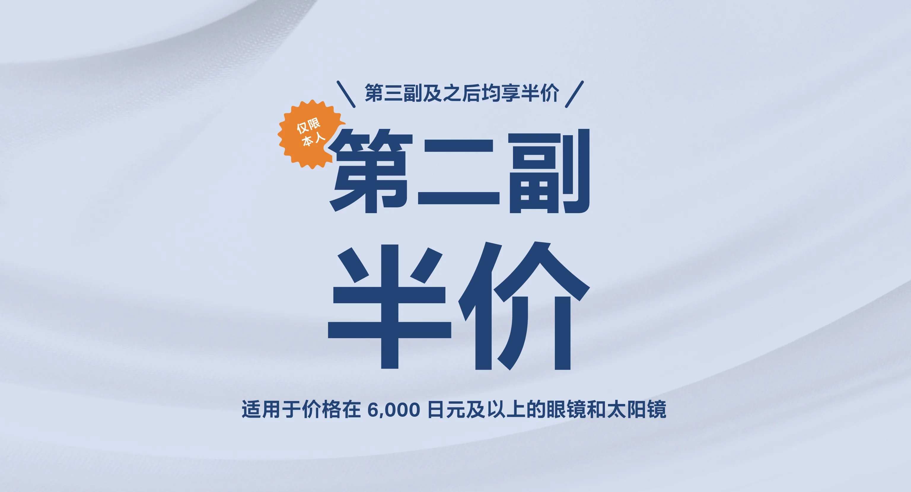第三副及之后均享半价　第二副眼镜半价