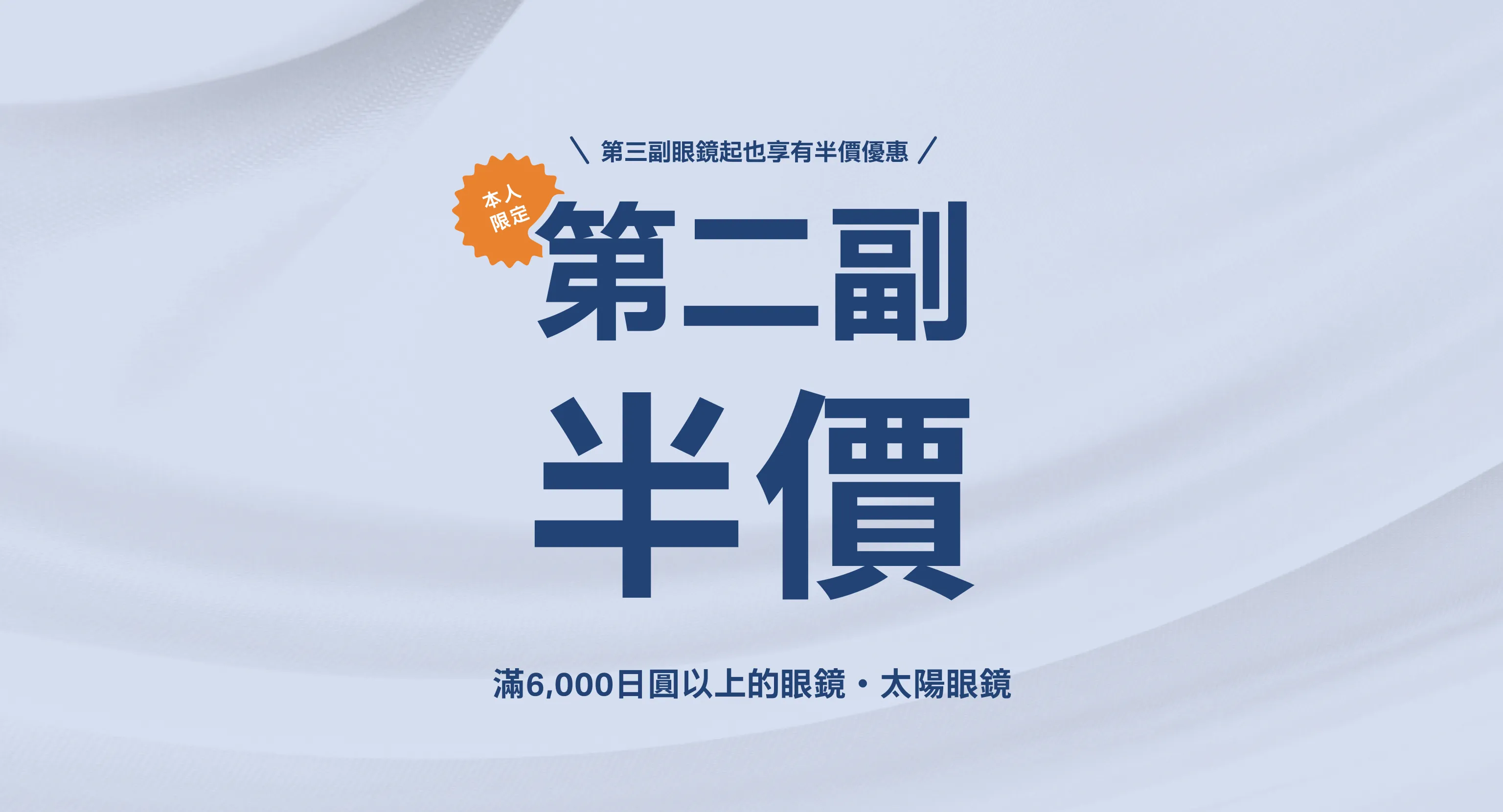 第三副眼鏡起也享有半價優惠　第二副眼鏡半價