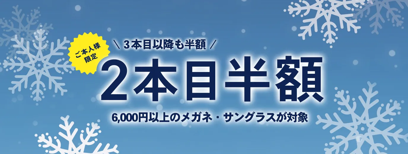 3本目以降も半額　２本目半額