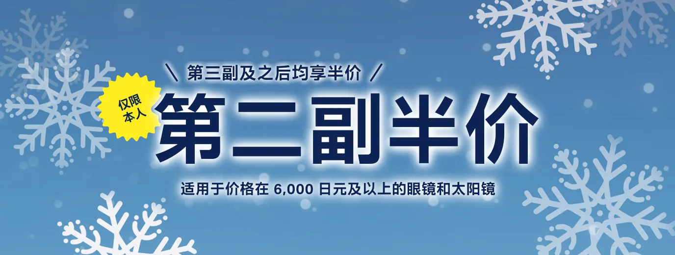 第三副及之后均享半价　第二副眼镜半价