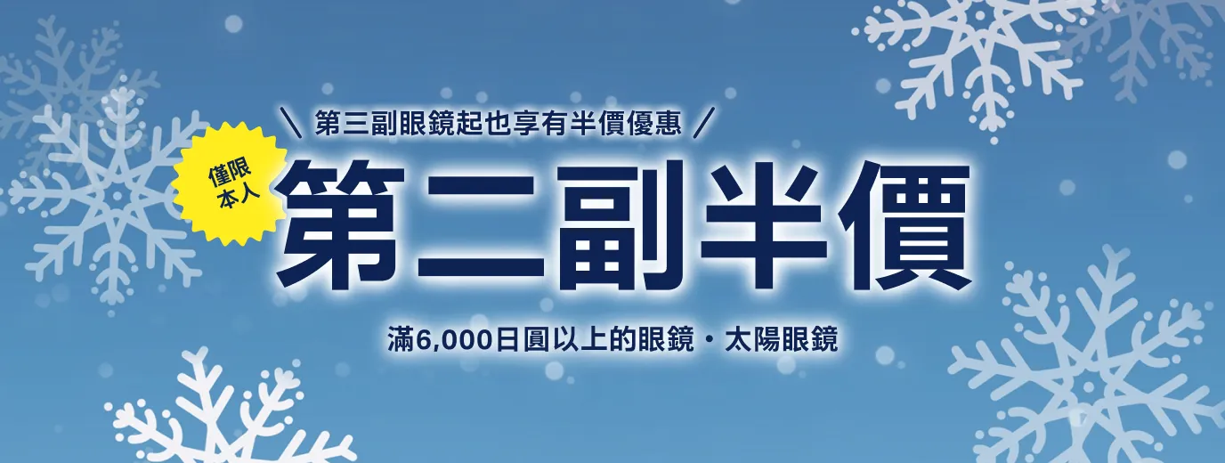 第三副眼鏡起也享有半價優惠　第二副眼鏡半價