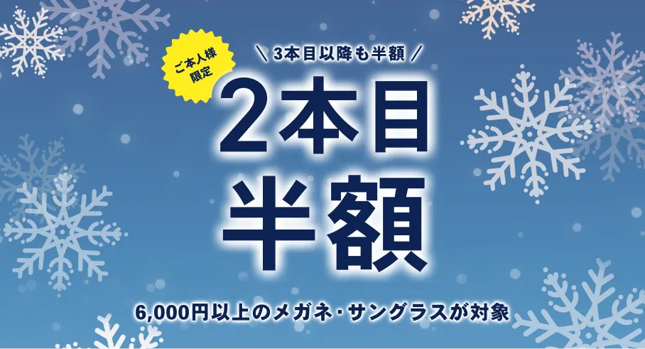 3本目以降も半額　２本目半額