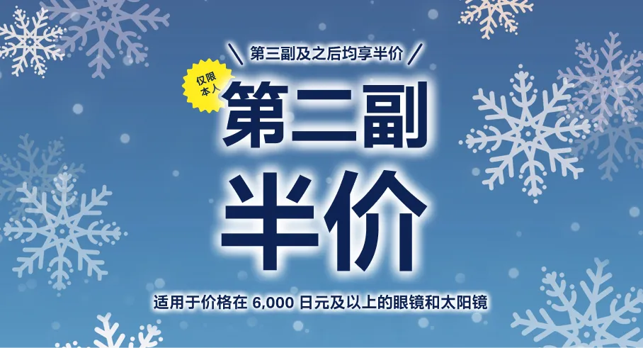 第三副及之后均享半价　第二副眼镜半价