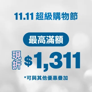 11.11 超級購物節｜最高現折 $1,311