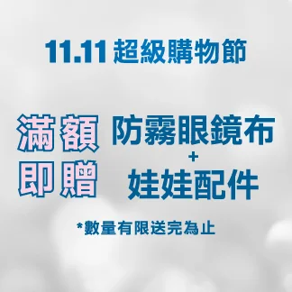 11.11 超級購物節｜滿額贈好禮
