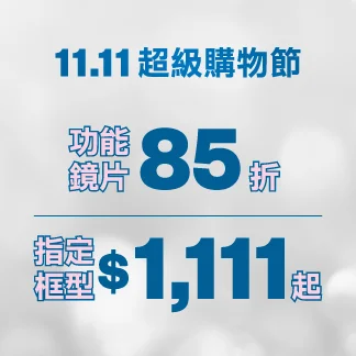 11.11 超級購物節｜功能鏡片 85 折・指定框型 $1,111 起