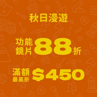 秋日漫遊｜滿額現折 $450
