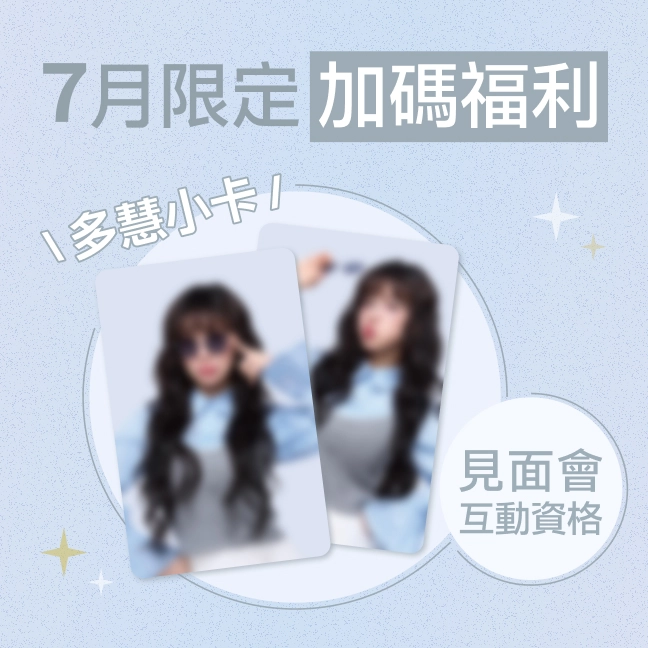 7月限定 加碼福利 見面會互動資格