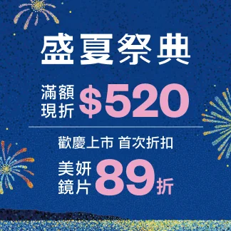 盛夏祭典 滿額現折$520