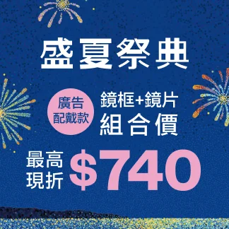 盛夏祭典 鏡框+鏡片組合價 最高現折$740