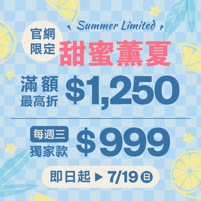 $999超甜價，滿額再折$1,250