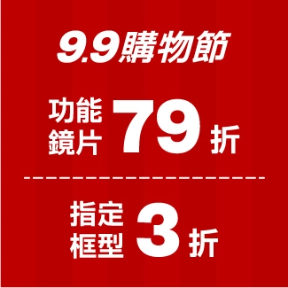 鏡框鏡片同享優惠