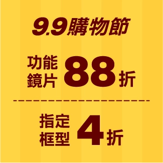 鏡框鏡片同享優惠